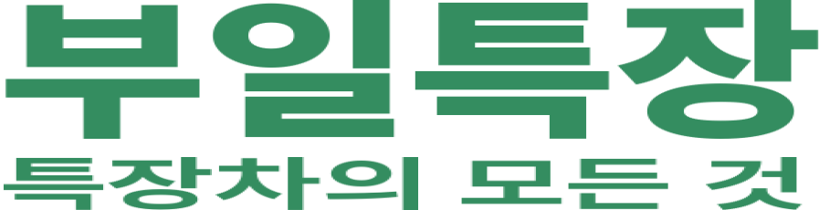 부일특장 로고 이미지