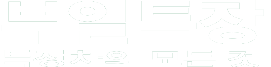부일특장 화이트 로고 이미지