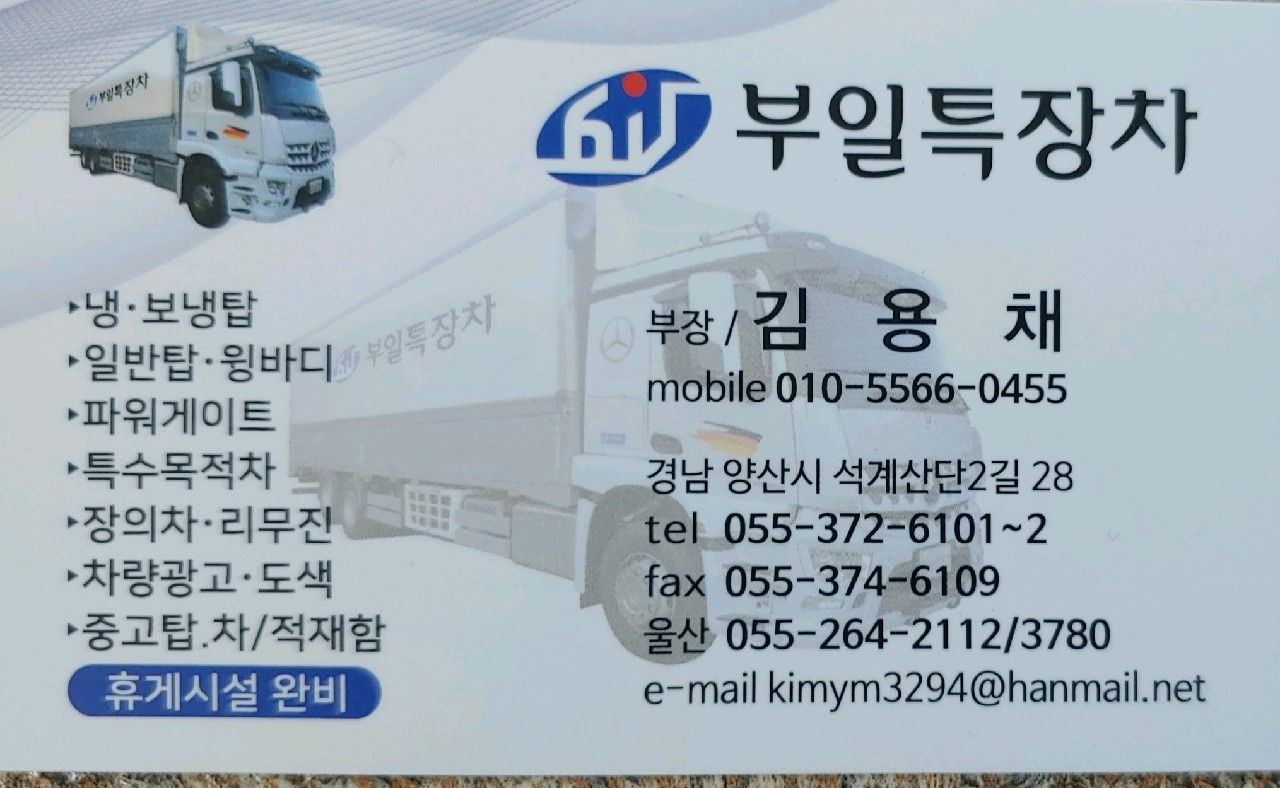오랫동안 쌓아온 기술력으로 부일특장차가 함께 하겠습니다! 특장차의 모든 문제를 신속하고 정확하게 해결 해 드립니다.